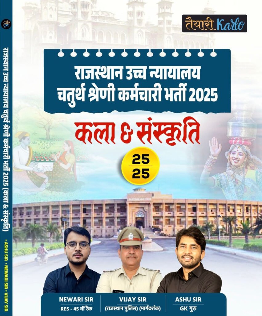 taiyari karlo rajasthan high court 4th grade chaturth shreni kala & sanskriti by newari sir, vijay sir, ashu sir