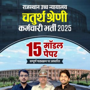 taiyari karlo rajasthan high court 4th grade 2025 15 model test paper