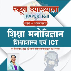 Gyan Sarovar 1st First Grade Paper-1&2 Shiksha Manovigyan, Shiksha Shastra Evam ICT Theory + Objective New Syllabus 2025 By Dr Lucky Ahuja