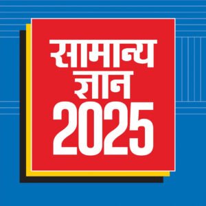 Arihant Samanya Gyan 2025