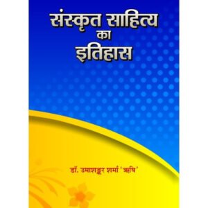 Chowkhamba Sanskrit Sahitya Ka Itihas By Dr Umashankar Sharma
