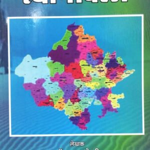 Rajasthan Hindi Granth Academy(राजस्‍थान हिन्‍दी ग्रन्‍थ अकादमी) RAJASTHAN STHANAVALI (राजस्थान स्थानावली) By डॉ. रतन जोशी