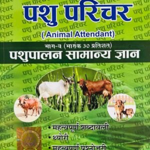 Surahee Pashu Parichar Bhag-B Pashupalan Samanya Gyan