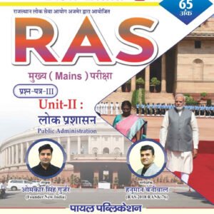 Payal New India RAS Mains Lok Prashasan - Omkar Gurjar, Hanuman Beniwal