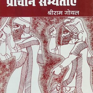 Vishv ki Prachin Sabyataye By Shriram Goyal