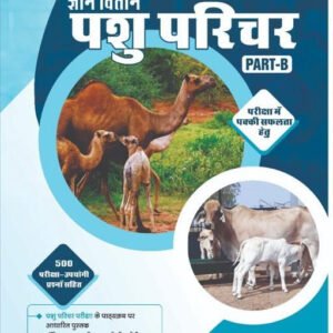 Gyan Vitan Pashu Parichar Part B By Ashok Sevaliya, Rahul Choudhary
