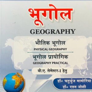 Sahitya Bhawan Bhugol Geography By Dr Chaturbhuj Mamoriya, Dr Ratan Joshi