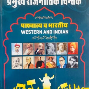 Sugam Pramukh Rajnitik Chintak Western and Indian By Dr Laxmi Narayan Beniwal