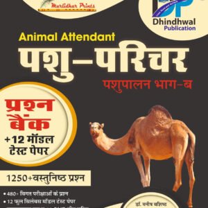 Dhindhwal Pashu Parichar Bhag B Prashan Bank 12 Model Paper By Dr Manish Vashisth