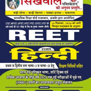 Sikhwal Reet Hindi According to the detailed syllabus released on 16th December 2024