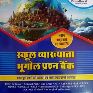 Dhindhwal 1st First Grade School Lecturer Bhugol (Geography) Objective Question By Subhash Suthar,Hoshiyar Singh, Gajendra Shekhawat