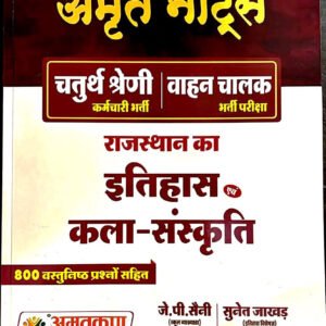 Amritkripa 4th Forth Grade Rajasthan Ka Etihas Evam Kala-Sanskriti Use For Karmchari Evam Vahan Chalak By JP. Saini