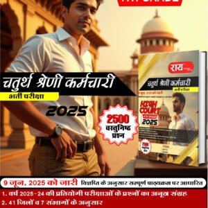 Rai Publlication 4th Fourth Grade Karmchari 2025 High Court 2500 + Vastunist Question By Gunjan Rai,Roshanlal