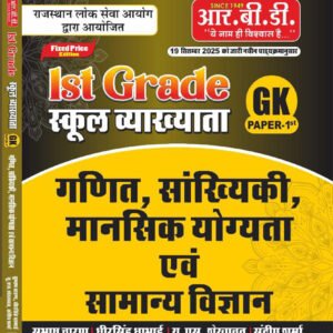 RBD 1st First Grade Paper -1 GK Maths Reasoning Statics, Science New Edition 2025 By Subhash Charan, U S Shekhawat, Dheer Singh Dhabhai