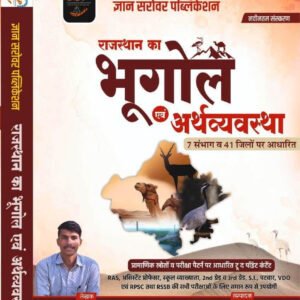 Gyan Sarovar Rajasthan Ka Bhugol Evam Arthvyavstha (Geography) 7 Sambhag 41 Jile New Edition 2025-26 By Bhanwar Lal Kadela, P R Dhaka