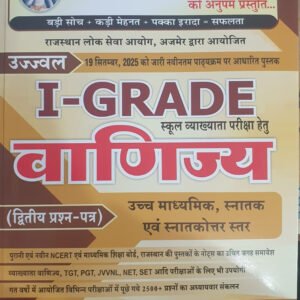 Sikhwal 1st First Grade Commerce (Vanijya) Paper-2 New Syllabus 2025 By Manish R. Rajpurohit, Bhawani Singh Rajpurohit
