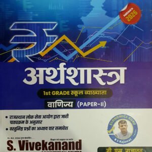 S Vivekanand Rudra Publication 1st First Grade Arthsastra (Economics)(Commerce Subject) New Syllabus 2026 Edition By B S Rajawat
