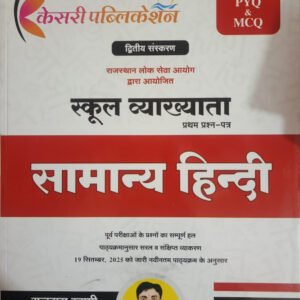 Kesari 1st First Grade Paper-1 Samanya Hindi Theory + PYQ & MCQ New Syllabus 2025 By Rajudas Swami
