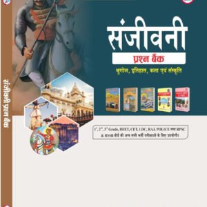 Avni Rajasthan Adhyan Sanjeevni Prashan Bank Objective Question (History, Geography, Art & Culture) New Edition 2026 By Jassa Ram Karel, Ganpat Dewasi, Dheersingh Dhabhai