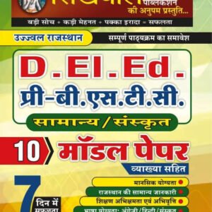 Sikhwal D.EI.ED. Samanya Sanskriti 10 Model Paper New Edition 2026 By N.M. Sharam