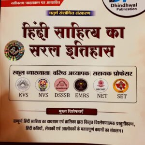 Dhindhwal Hindi Sahitya Ka Saral Itihas By Natthu Ram Mukkad