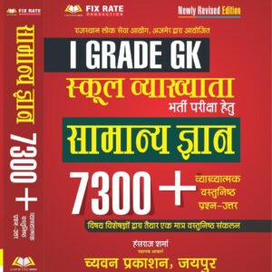 Share: Chyavan 1st First Grade GK Samany Gyan 7300+ Objective Questions New Edition 2026 By Hansraj Sharma
